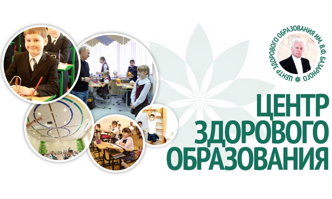 Вас приветствует Центр здорового образования им. В.Ф. Базарного