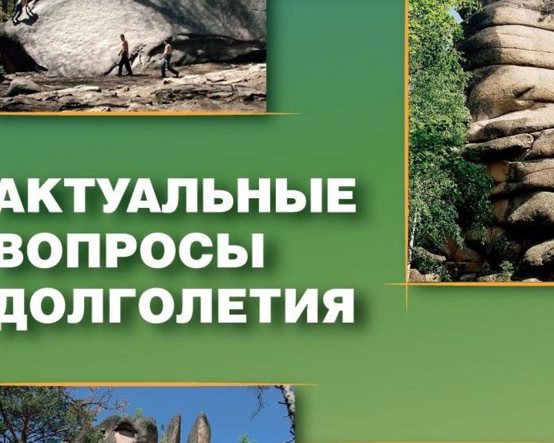 Актуальные вопросы долголетия