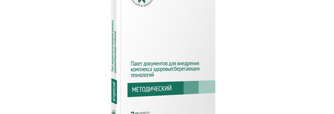 Методический пакет документов для организации внедрения комплекса здоровьесберегающих технологий