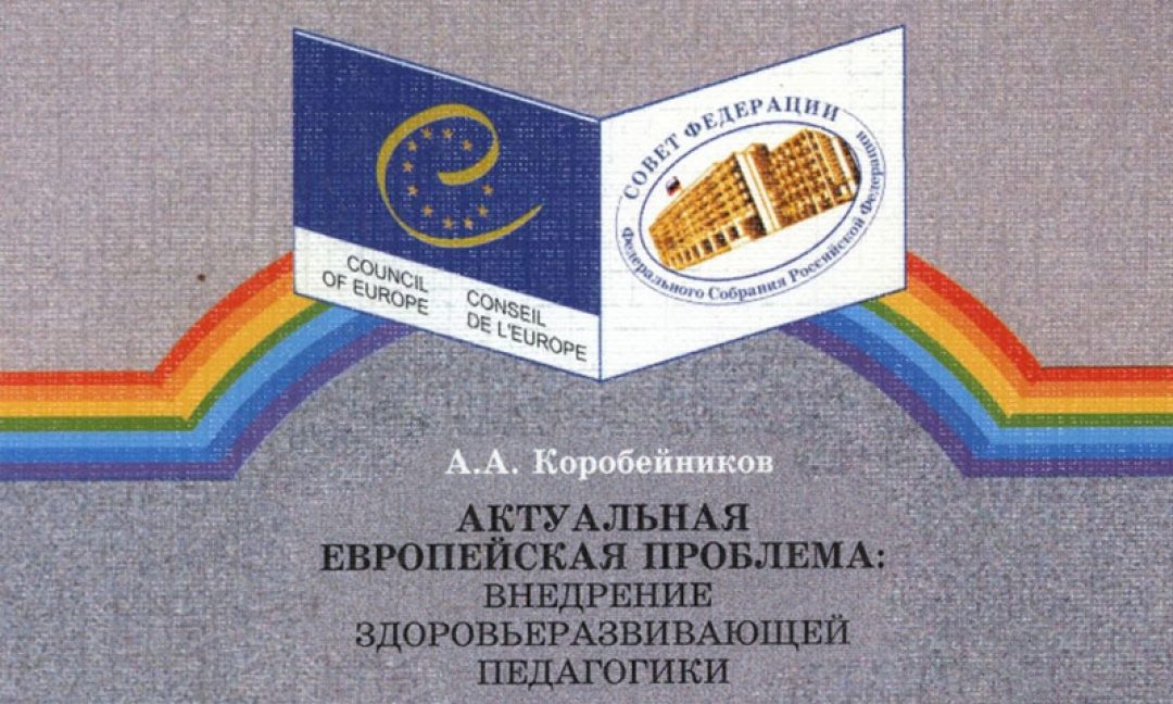 Коробейников А.А. — Актуальная проблема внедрения здоровьеразвивающей педагогики