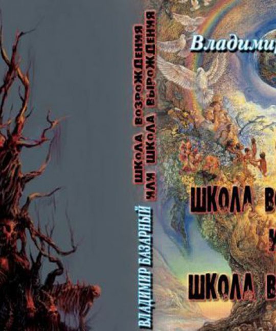 Базарный В.Ф. — Школа возрождения или школа вырождения