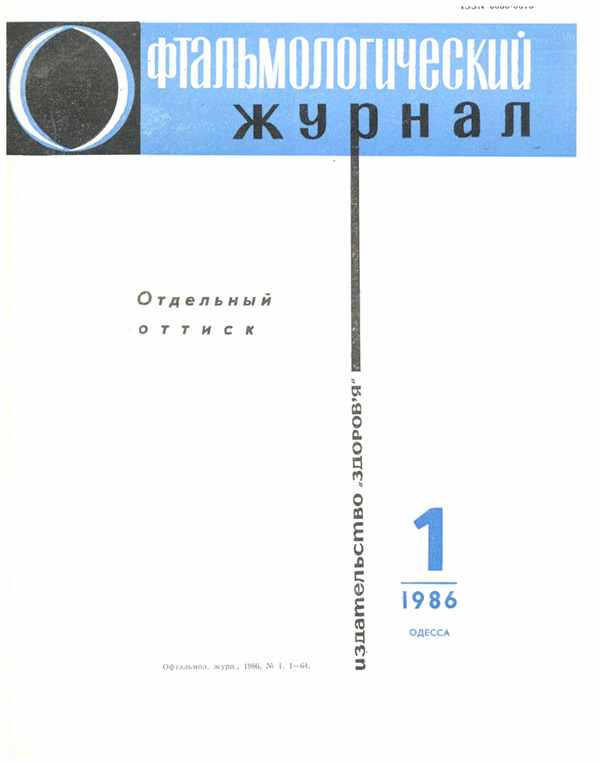 Офтальмологический журнал №1, 1986 г.