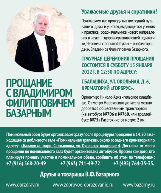 Объявление о проведении церемонии прощания с В.Ф. Базарным
