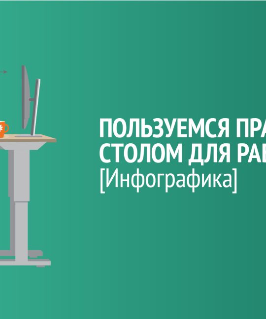 Как пользоваться столом для работы стоя