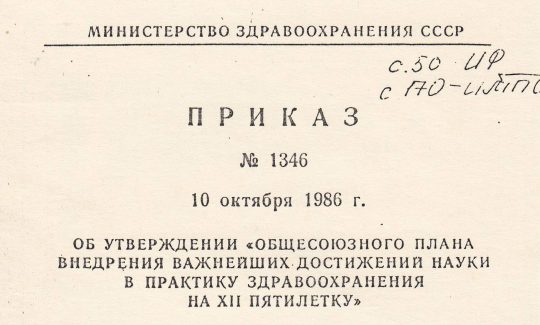 Приказ Минздрава СССР, включающий внедрение технологий Базарного