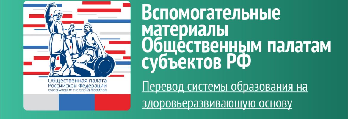Вспомогательные материалы Общественным палатам субъектов Российской Федерации