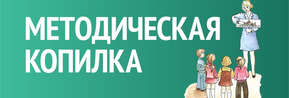 Методическая копилка