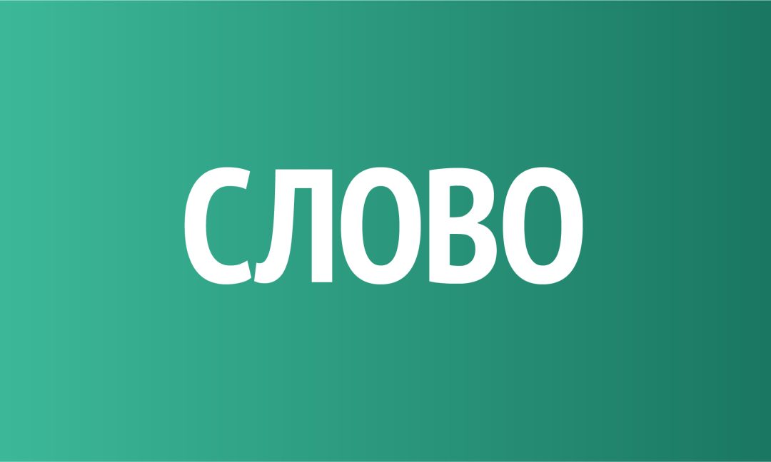 Слово в психогенетической и поло-личностной эволюции и деградации людей