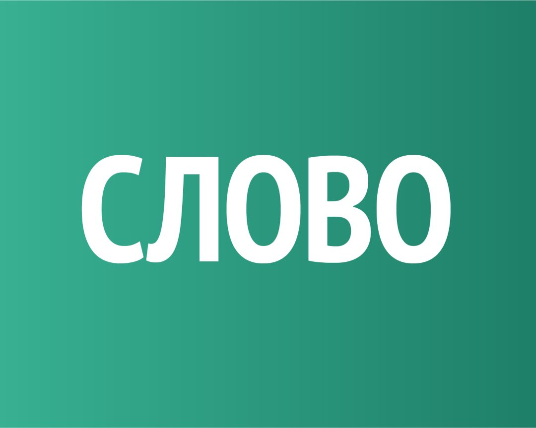 Слово в психогенетической и поло-личностной эволюции и деградации людей