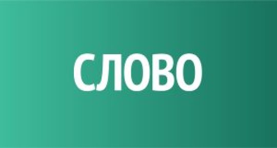 Слово в поло-личностном развитии ребёнка