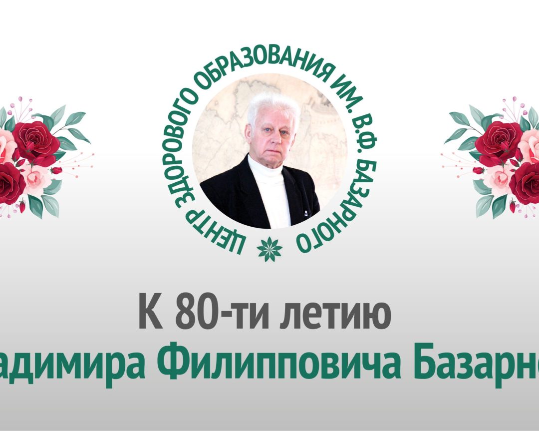 Видеовстреча друзей и единомышленников В.Ф. Базарного, посвящённая его памяти и 80-летию со дня рождения