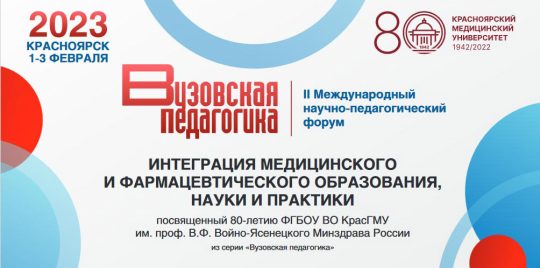 Межународный научный форум Вузовская педагогика 2023