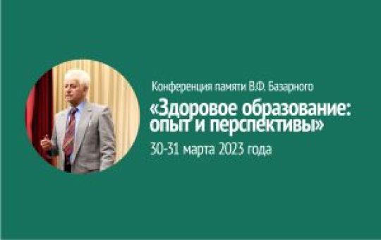 Конференция памяти В.Ф. Базарного «Здоровое образование: опыт и перспективы»