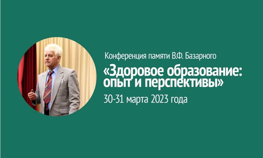 Конференция памяти В.Ф. Базарного «Здоровое образование:  опыт и перспективы»