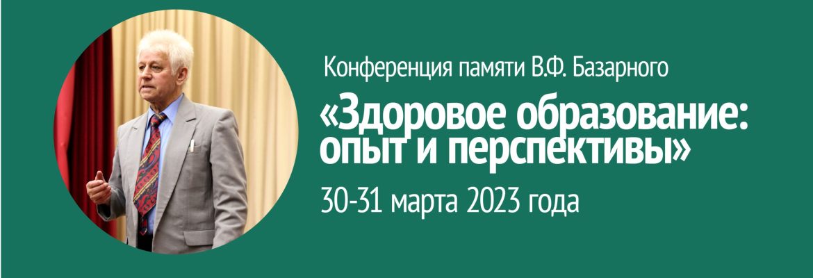 Конференция памяти В.Ф. Базарного «Здоровое образование: опыт и перспективы»