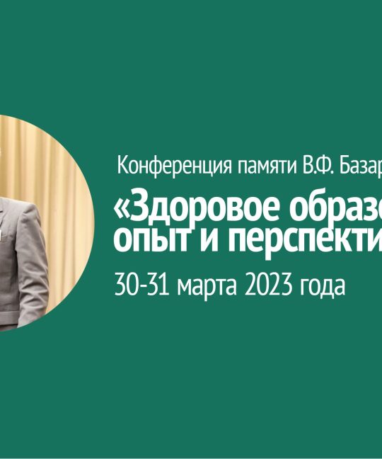 Конференция памяти В.Ф. Базарного «Здоровое образование:  опыт и перспективы»