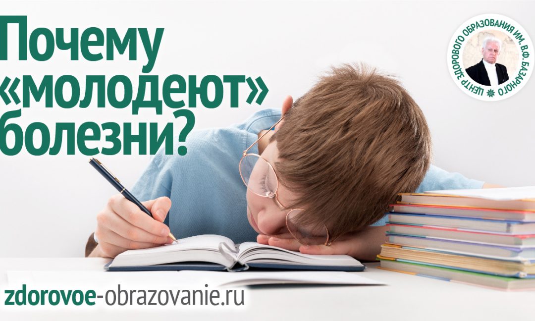 Почему «молодеют» болезни?