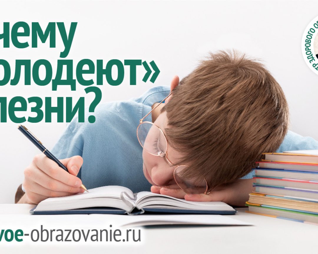 Почему «молодеют» болезни?