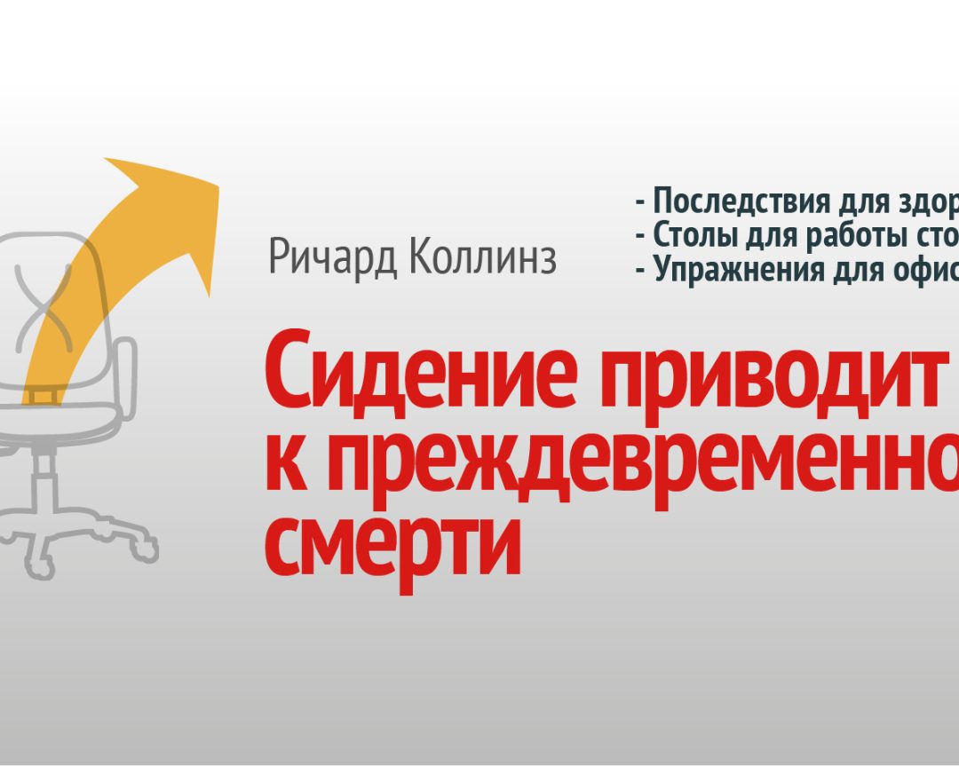 Сидение приводит к преждевременной смерти