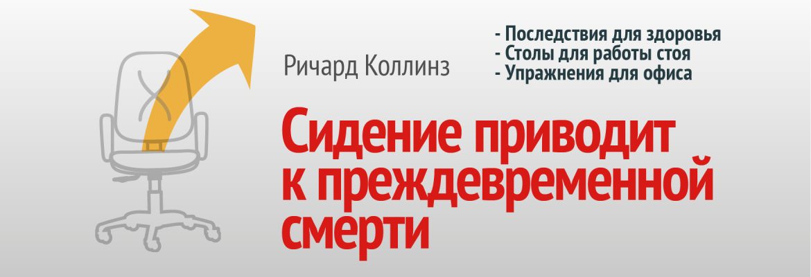 Сидение приводит к преждевременной смерти. Книга о вреде сидения.