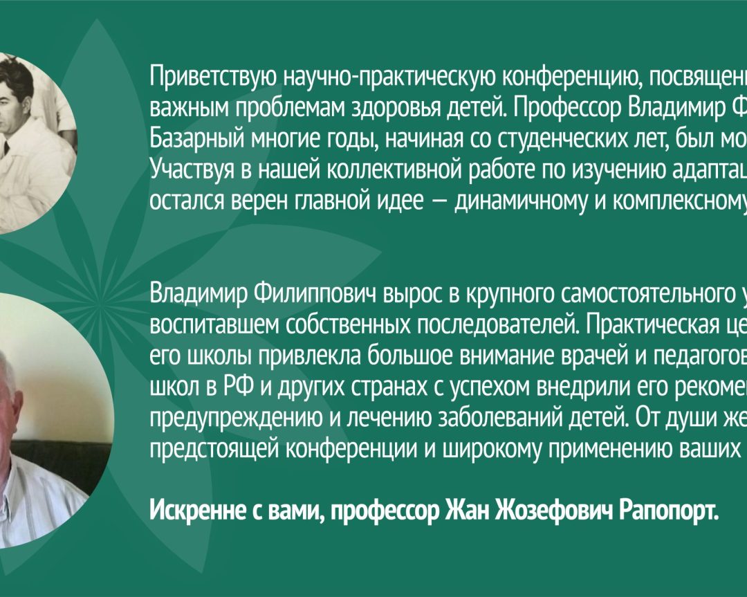Приветствие конференции от Ж.Ж. Рапопорта – одного из учителей В.Ф. Базарного