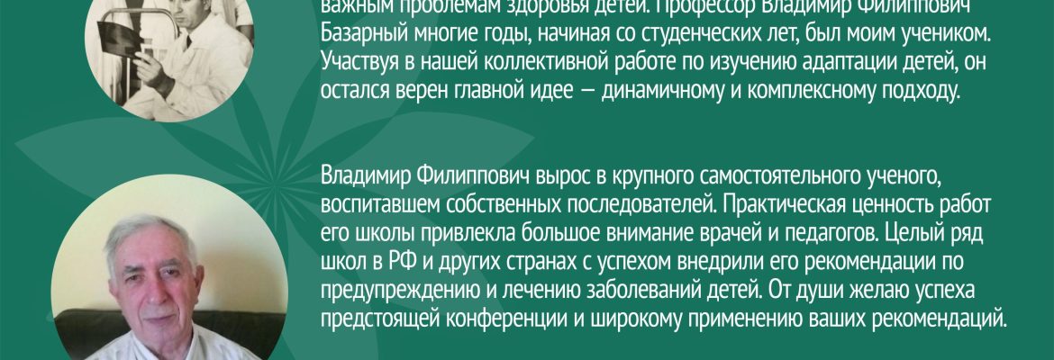 Приветствие Ж.Ж. Рапопорта конференции памяти В.Ф. Базарного