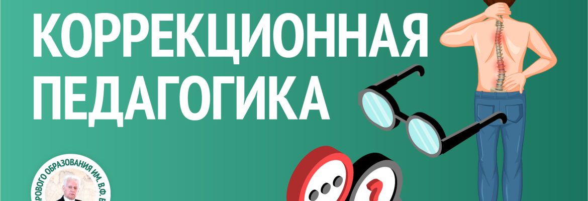 Коррекционная педагогика
