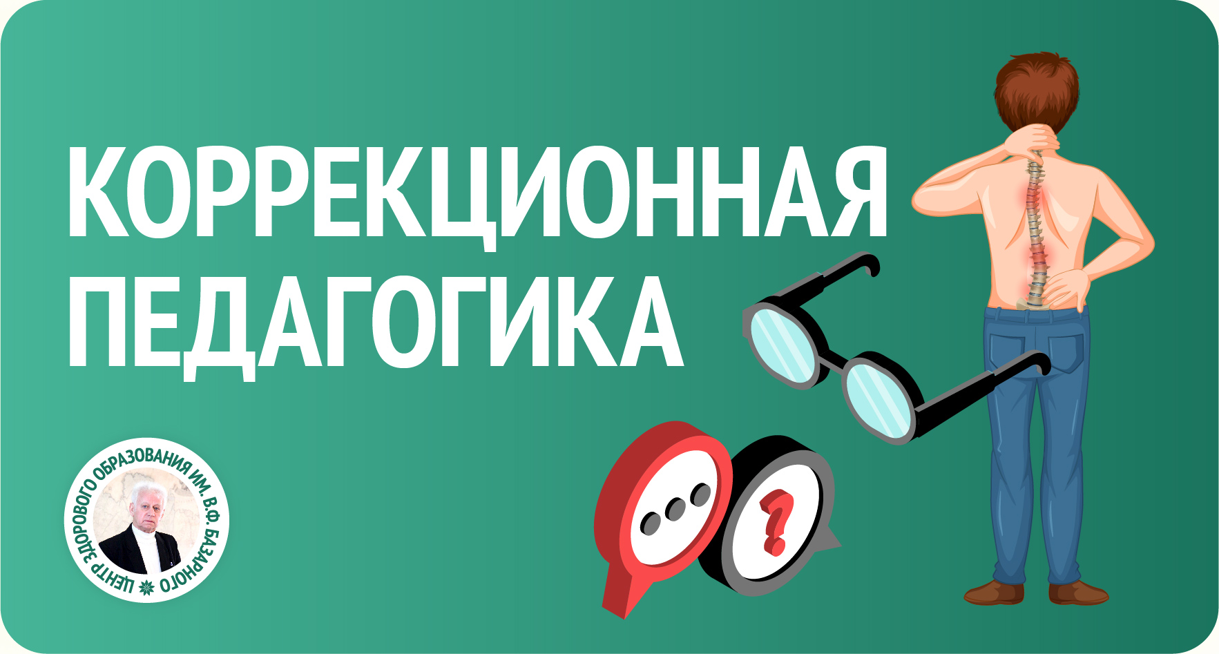 Коррекционная педагогика » Здоровое Образование — Центр здорового  образования им. В.Ф. Базарного. Распространения и внедрение  здоровьесберегающих технологий.