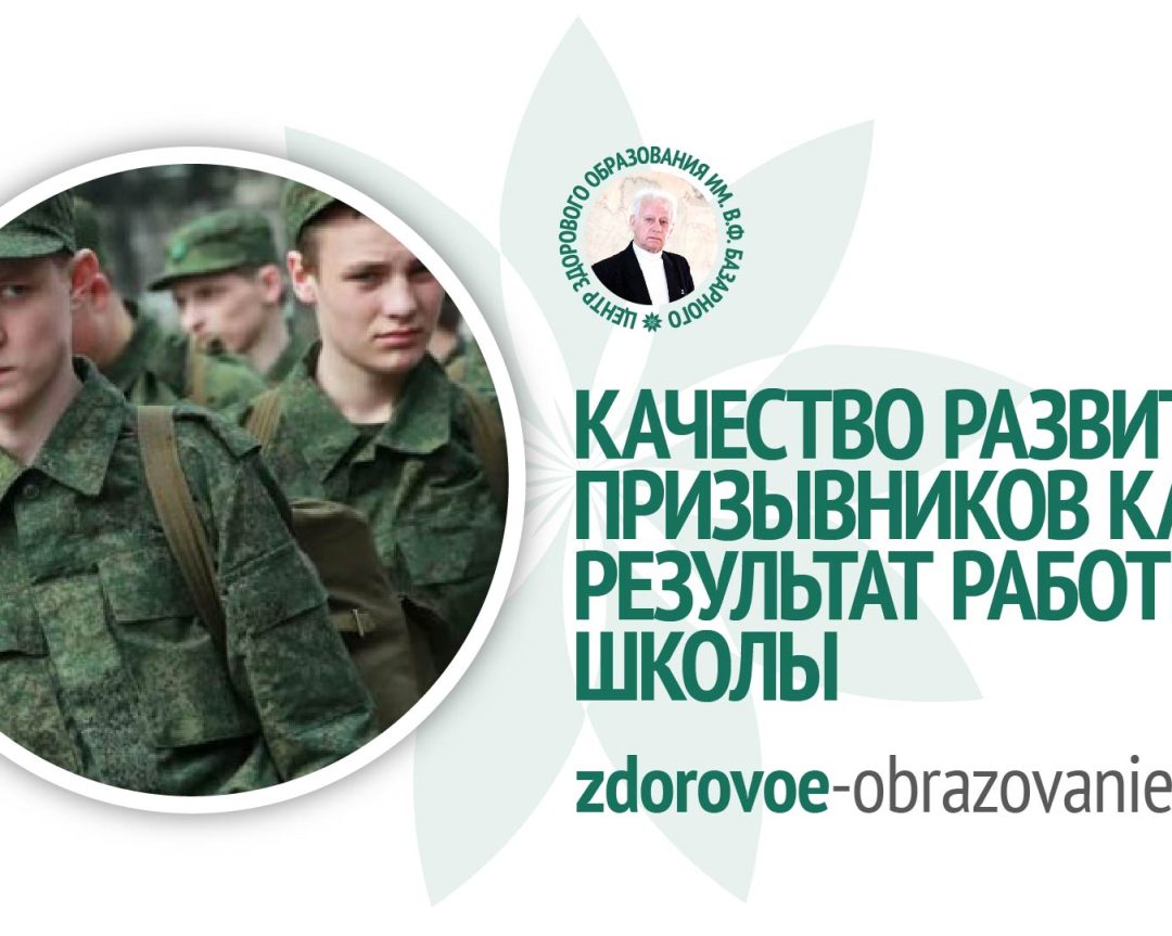 Качество развития призывников как результат работы школы