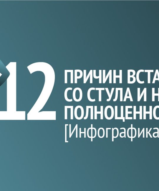 Инфографика: 12 причин встать со стула и начать полноценно жить